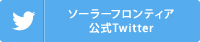 ソーラーフロンティア公式Twitter