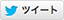 ツイート