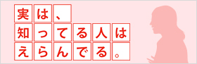実は、知ってる人はえらんでる。