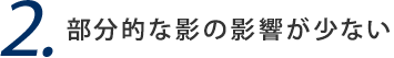 2. 部分的な影の影響が少ない