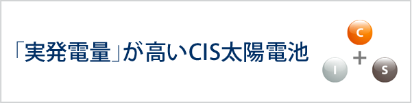 「実発電量」が高いCIS太陽電池