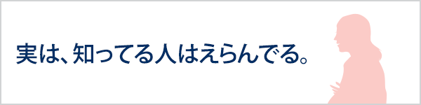 実は、知ってる人はえらんでる。