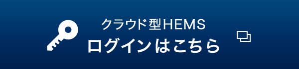 ソーラーフロンティアHEMS ログインはこちら