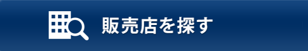 販売店を探す