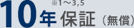10年保証（無償）※1、※2、※3、※7、※8、※10