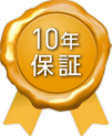 10年保証