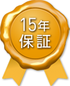 15年保証