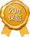 20年保証