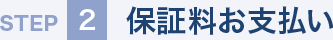 STEP2 保証料お支払い