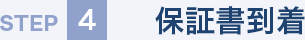 STEP4 保証書到着
