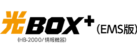 光BOX+(EMS版) HB-2000／情報機器