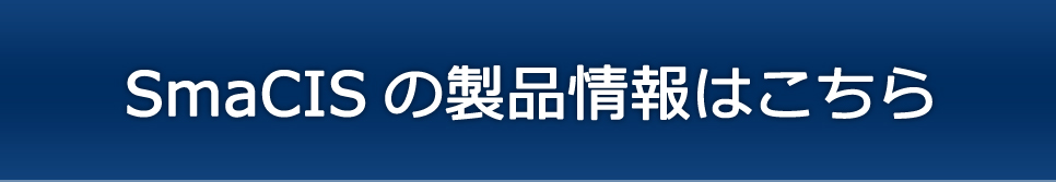 SmaCISの製品情報はこちら