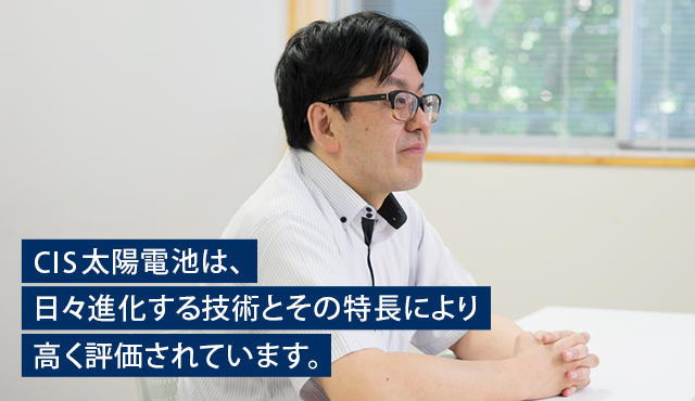 CIS太陽電池は、日々進化する技術とその特長により高く評価されています。