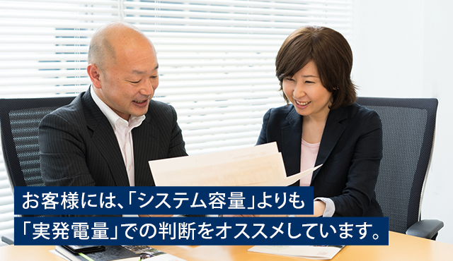 お客様には、「システム容量」よりも「実発電量」での判断をオススメしています。