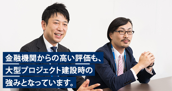 金融機関からの高い評価も、大型プロジェクト建設時の強みとなっています。