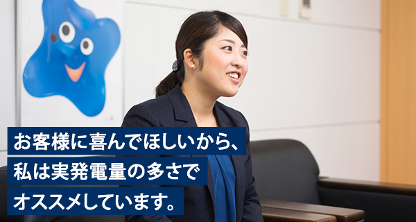 お客様に喜んでほしいから、私は実発電量の多さでオススメしています。