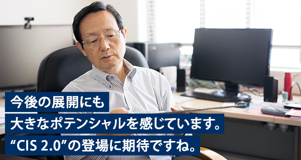 今後の展開にも大きなポテンシャルを感じています。“CIS 2.0”の登場に期待ですね。