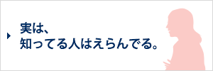 実は、知ってる人はえらんでる。