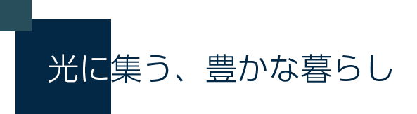 光に集う、豊かな暮らし