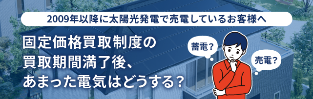 2009年以降に太陽光発電で売電しているお客様へ 固定価格買取制度の買取期間満了後、あまった電気はどうする？