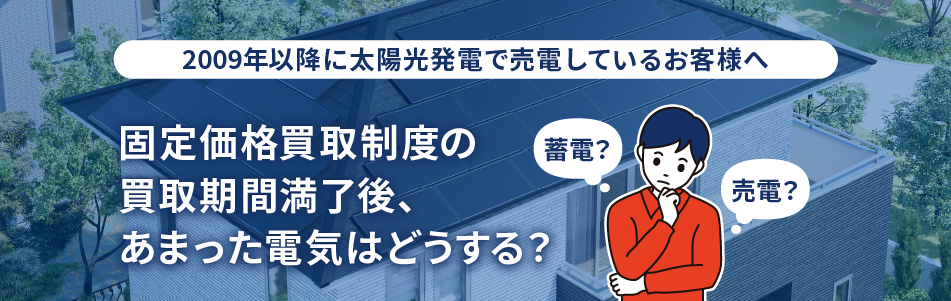 2009年以降に太陽光発電で売電しているお客様へ 固定価格買取制度の買取期間満了後、あまった電気はどうする？